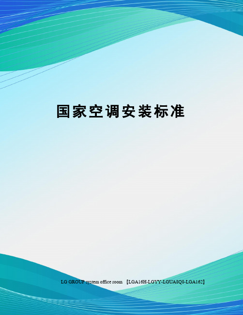 国家空调安装标准