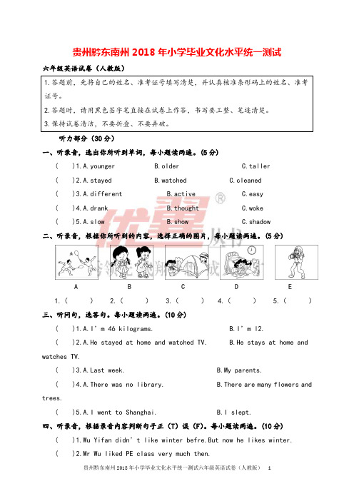 六年级下册PEP_贵州黔东南州2018年小学毕业文化水平统一测试六年级英语试卷(人教版)总复习