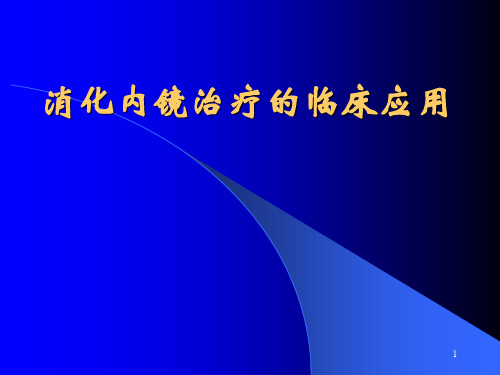 内镜治疗PPT幻灯片