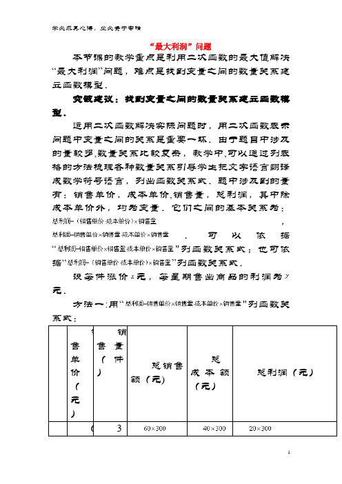 九年级数学上册 22.3 实际问题与二次函数“最大利润”问题重难点突破素材 