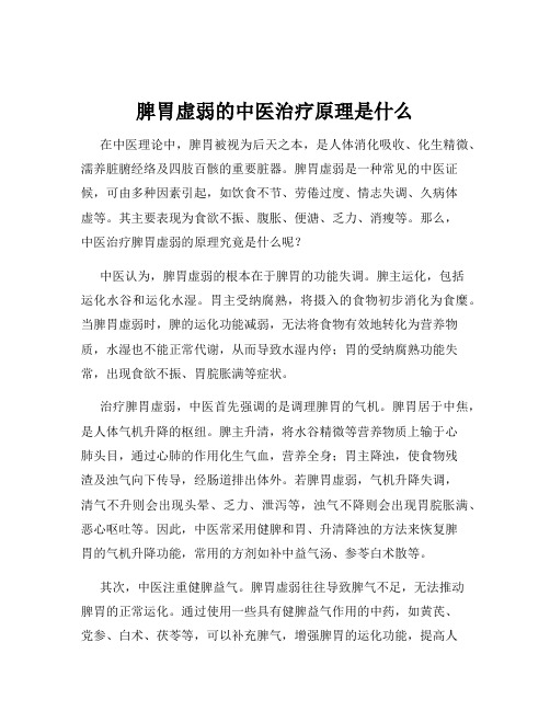 脾胃虚弱的中医治疗原理是什么