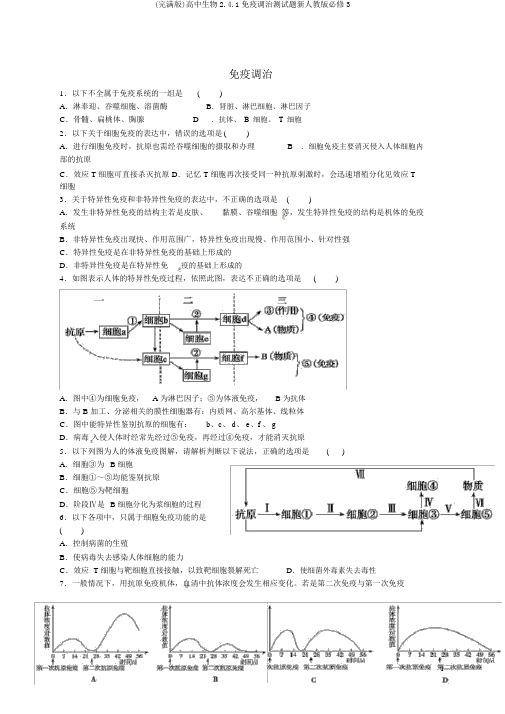 (完整版)高中生物2.4.1免疫调节测试题新人教版必修3