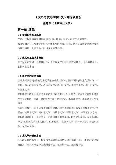 水文与水资源学题库及解析