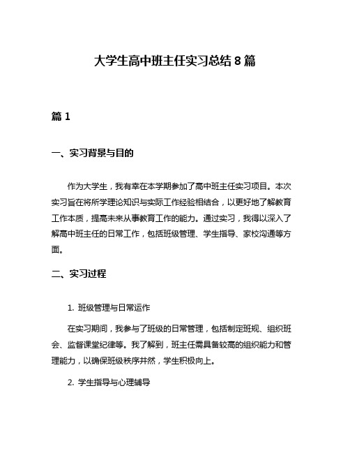 大学生高中班主任实习总结8篇