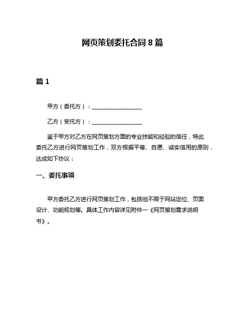 网页策划委托合同8篇