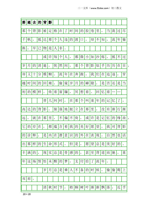 初三散文：那逝去的背影