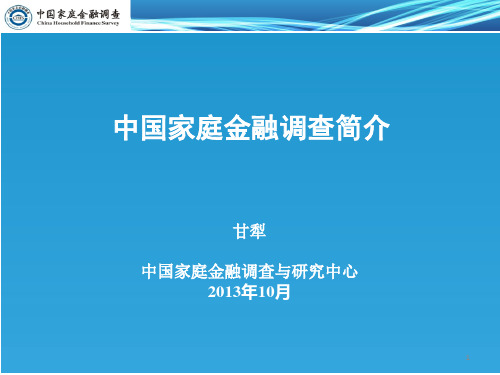 中国家庭金融调查简介