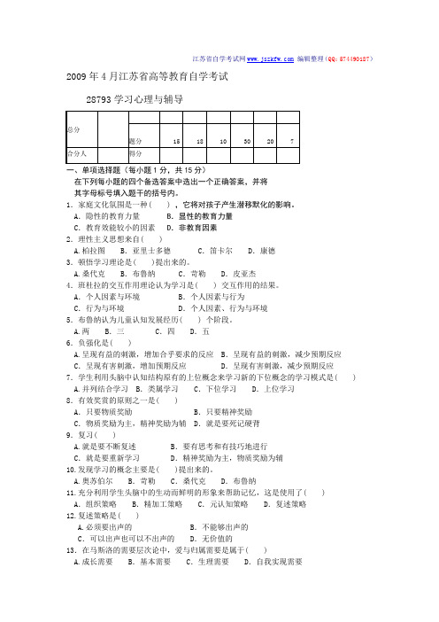 心理辅导2009江苏自考试卷