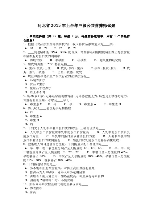 河北省2015年上半年三级公共营养师试题