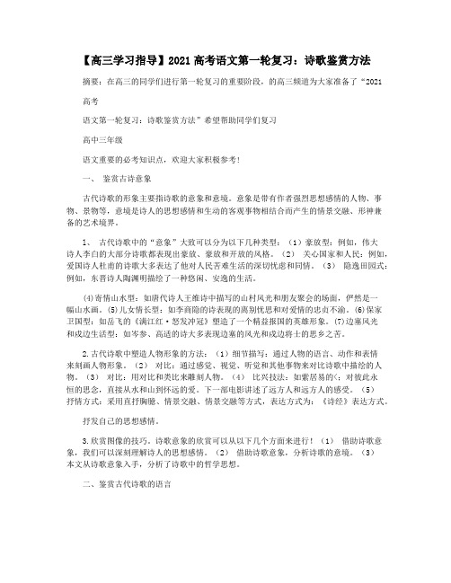 【高三学习指导】2021高考语文第一轮复习：诗歌鉴赏方法