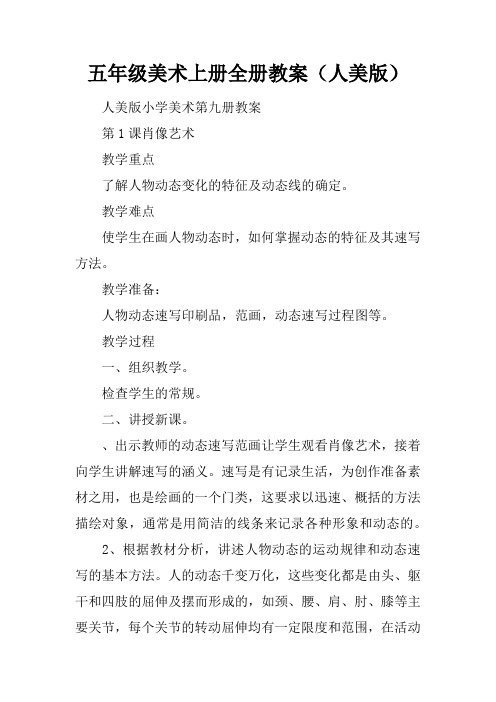 五年级美术上册全册教案(人美版)
