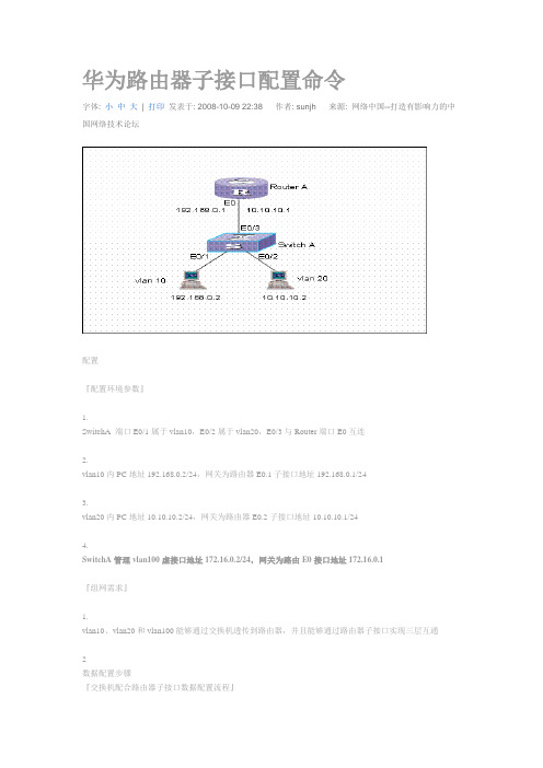 华为路由器子接口配置命令全解