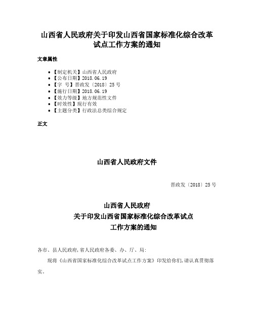 山西省人民政府关于印发山西省国家标准化综合改革试点工作方案的通知