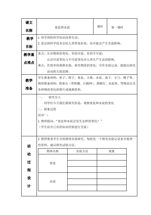 食盐和水泥五年级上册科学教案