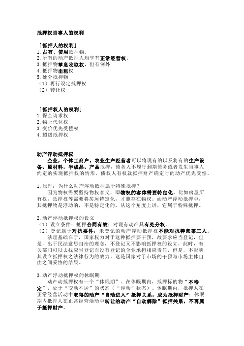 法考与司法考试之担保物权概述和抵押权重点知识点下