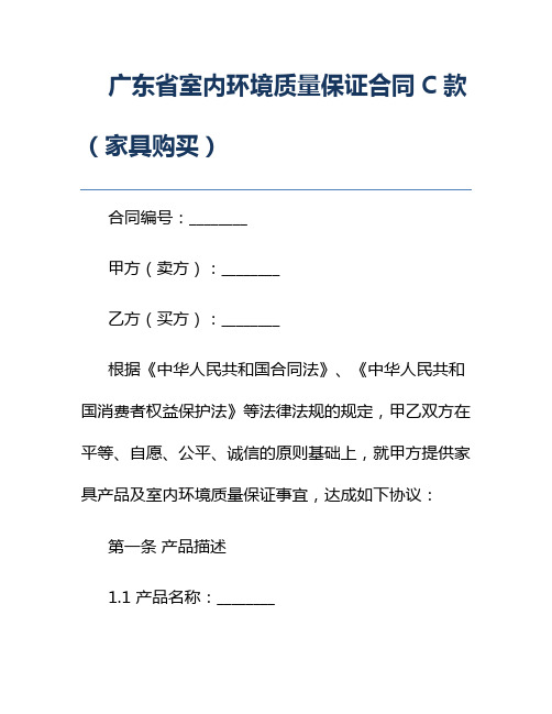 广东省室内环境质量保证合同C款(家具购买)