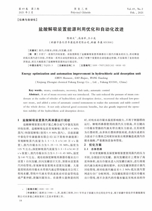 盐酸解吸装置能源利用优化和自动化改进