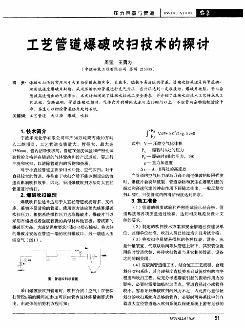 工艺管道爆破吹扫技术的探讨