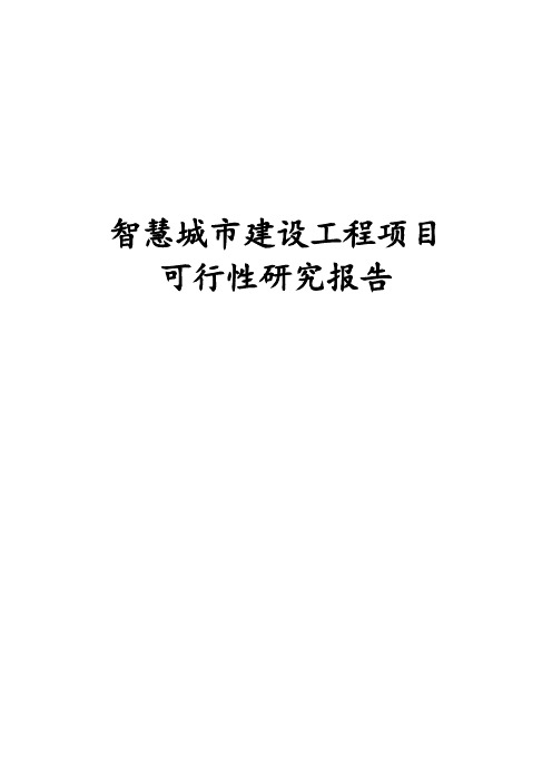 最新版智慧城市建设工程项目可行性研究报告