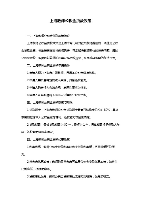 上海教师公积金贷款政策