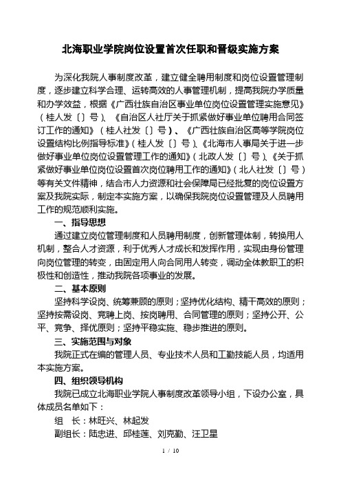 北海职业学院岗位设置首次任职和晋级实施方案