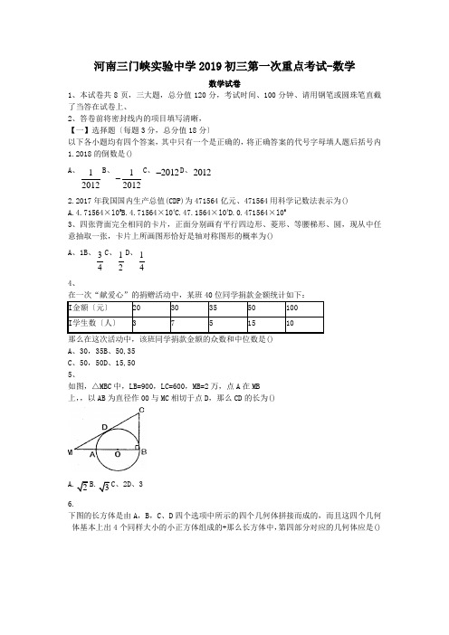 河南三门峡实验中学2019初三第一次重点考试-数学