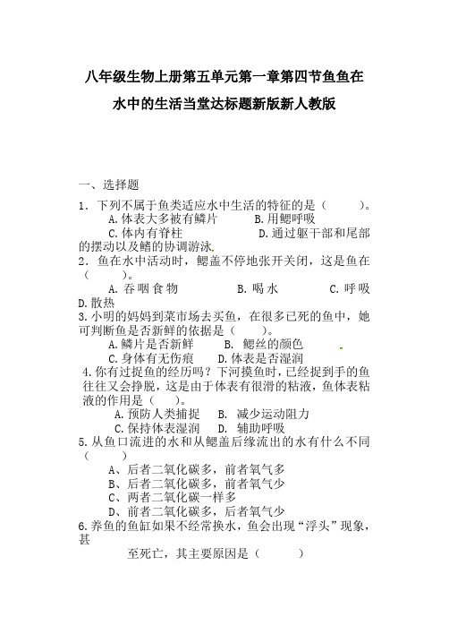 推荐八年级生物上册第五单元第一章第四节鱼鱼在水中的生活当堂达标题新版新人教版(2)