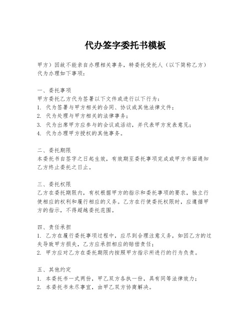 代办签字委托书模板