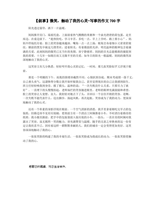 【叙事】微笑,触动了我的心灵-写事的作文700字