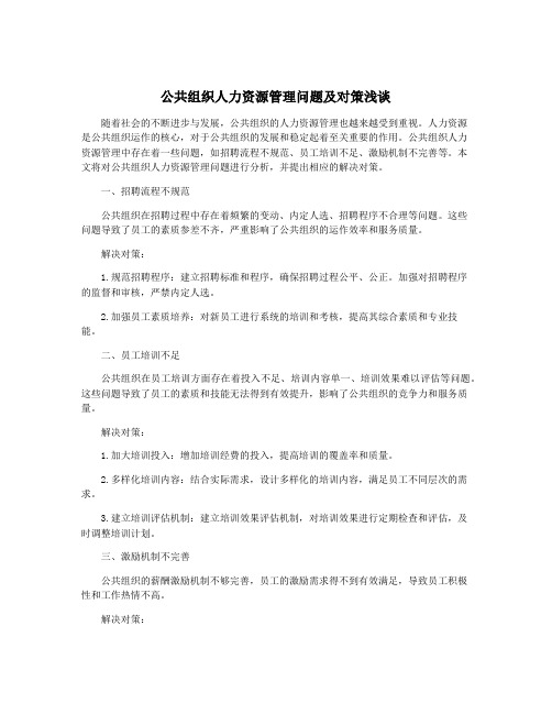 公共组织人力资源管理问题及对策浅谈