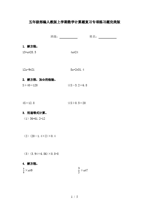 五年级部编人教版上学期数学计算题复习专项练习题完美版