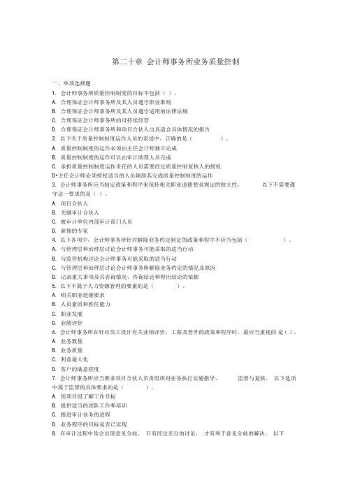 审计第二十章--会计师事务所业务质量控制-课后作业资料