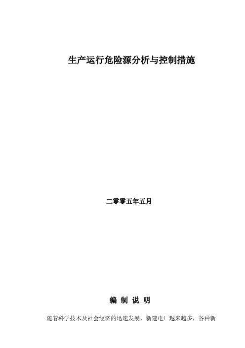 发电厂危险源分析与控制措施