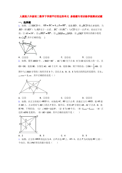 人教版八年级初二数学下学期平行四边形单元 易错题专项训练学能测试试题