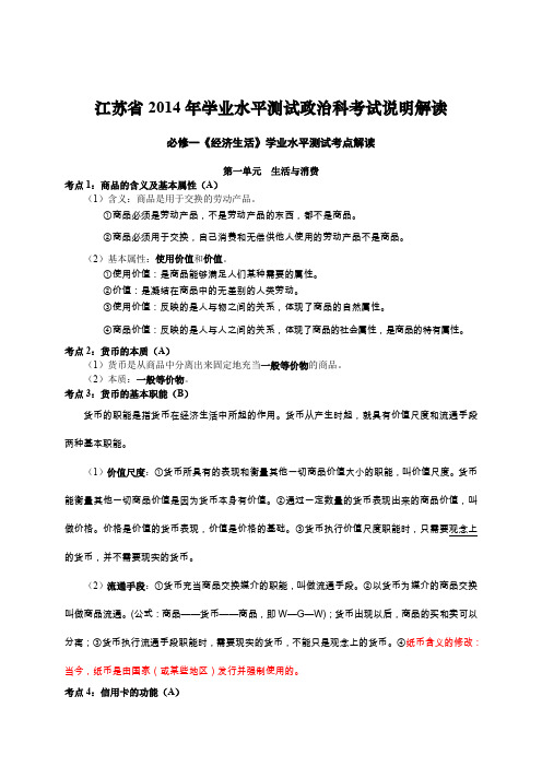 2014年江苏省小高考政治考点解析