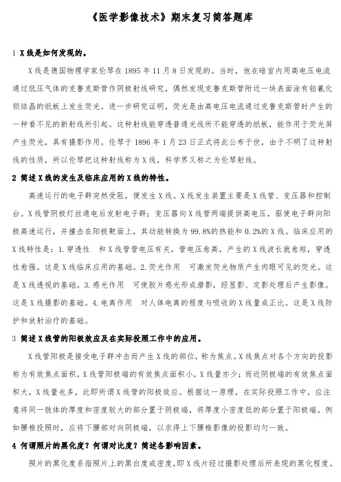 《医学影像技术》期末复习简答题库