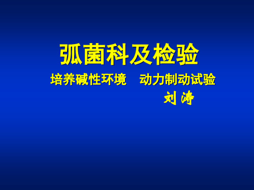 弧菌科及检验培养碱性环境动力制动试验刘涛.ppt