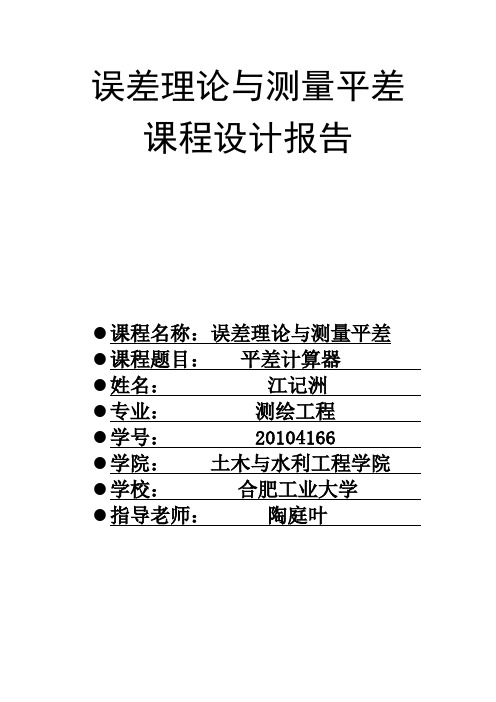 误差理论与测量平差课程设计实验报告