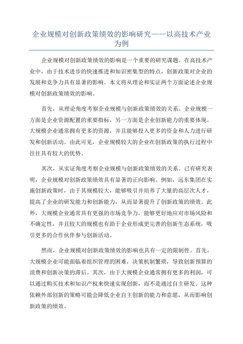 企业规模对创新政策绩效的影响研究——以高技术产业为例