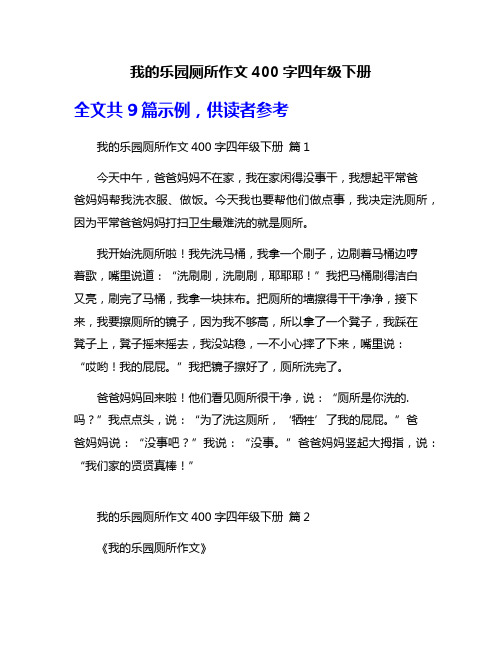 我的乐园厕所作文400字四年级下册