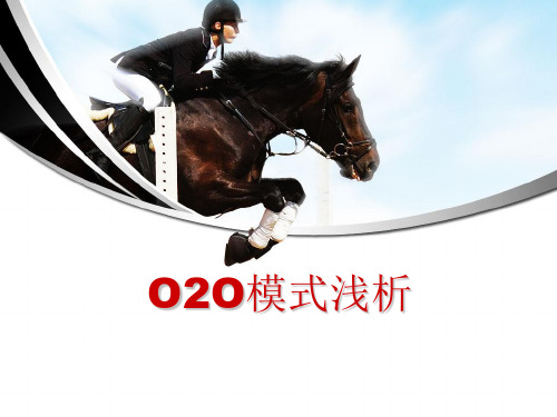 【全最详细】O2O电商模式浅析(社区及地方平台)PPT课件