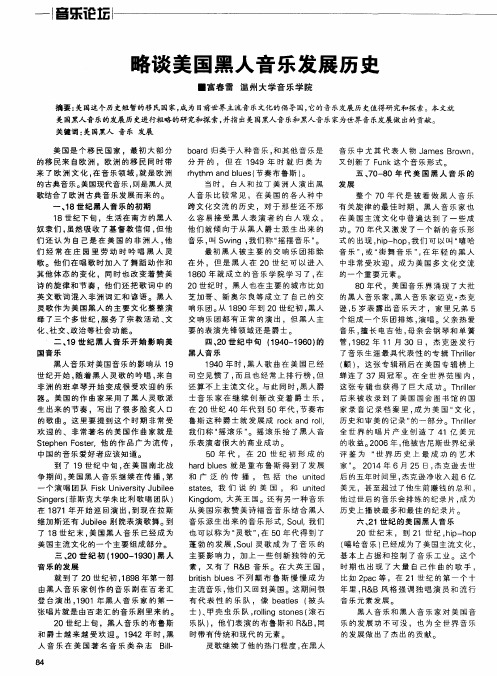 略谈美国黑人音乐发展历史