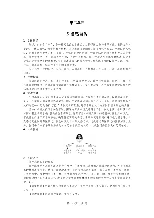 语文版七年级语文下册第二单元5+鲁迅自传含答案试卷分析解析