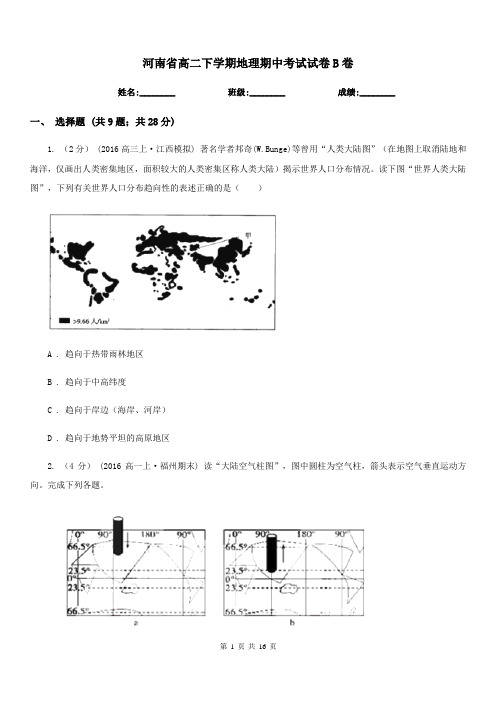 河南省高二下学期地理期中考试试卷B卷