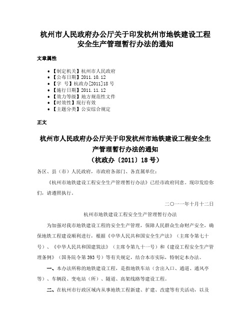 杭州市人民政府办公厅关于印发杭州市地铁建设工程安全生产管理暂行办法的通知