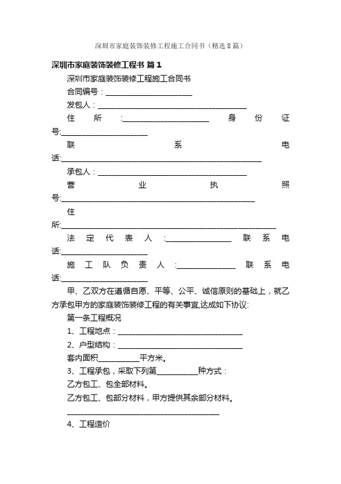 深圳市家庭装饰装修工程施工合同书（精选8篇）