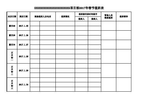 2017年项目部春节值班表