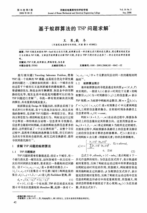 基于蚁群算法的TSP问题求解