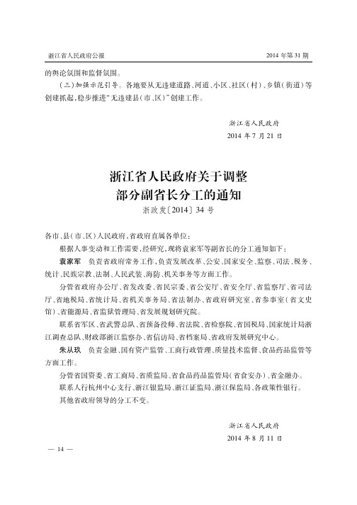 浙江省人民政府关于调整部分副省长分工的通知