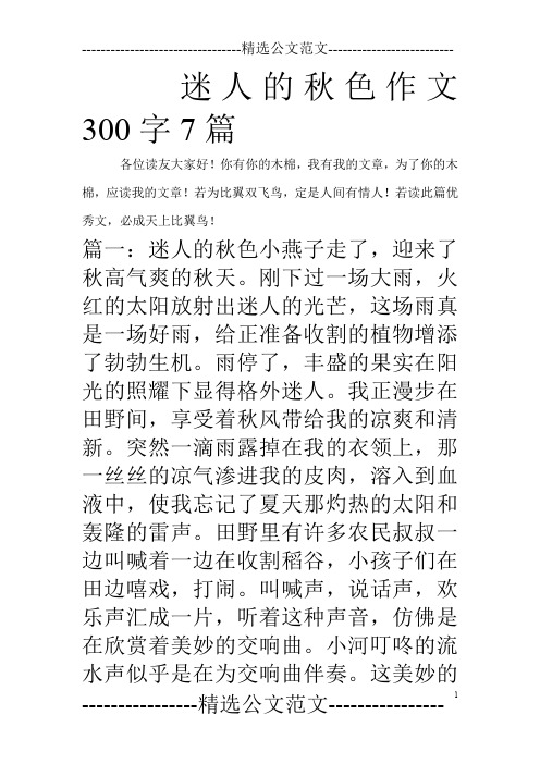 迷人的秋色作文300字7篇